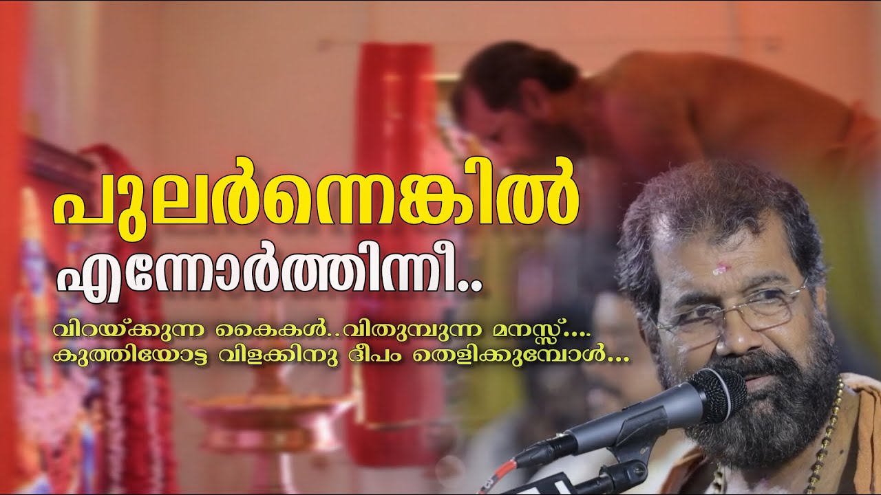 പുലർന്നെങ്കിൽ എന്നോർത്തിന്നീ | Kuthiyottam song | Chettikulangara Vijayaraghava Kurup #live #song