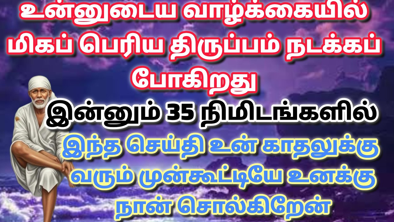 நான் இருக்கேன் / shirdi saibaba advice in tamil #sailovelyvedham