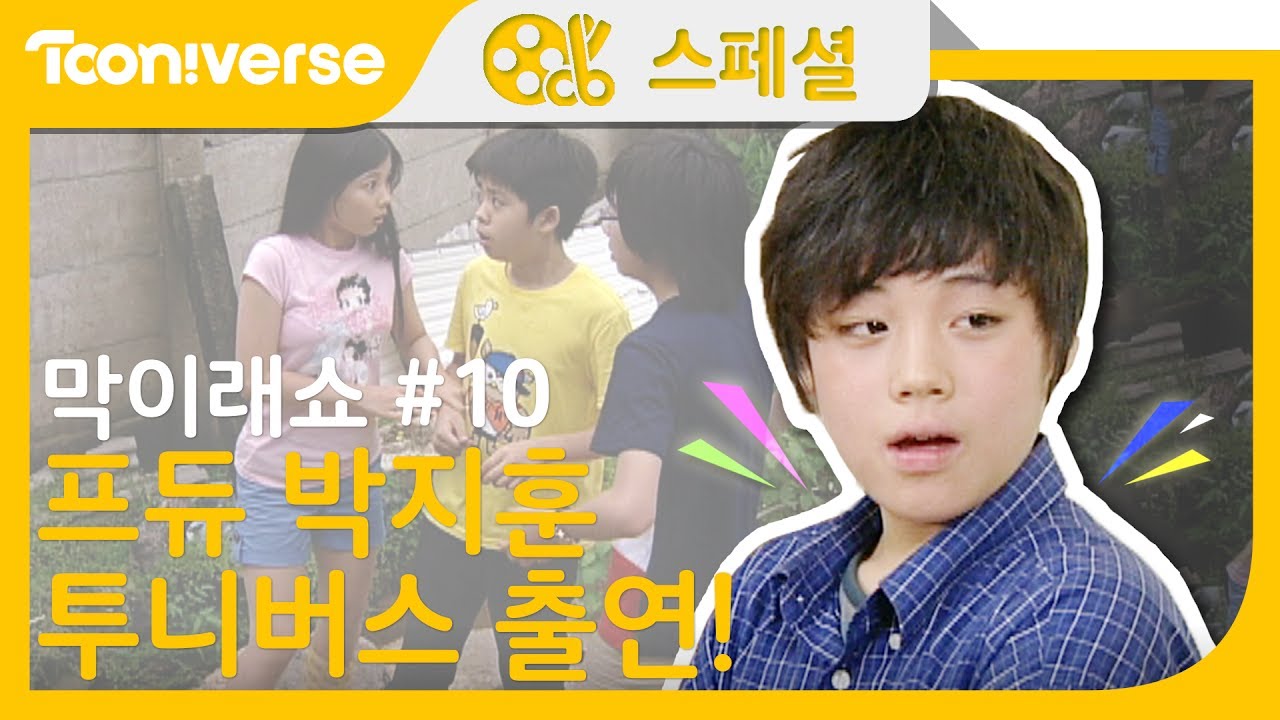 [막이래쇼] 10화 프듀 박지훈 투니버스 출연!