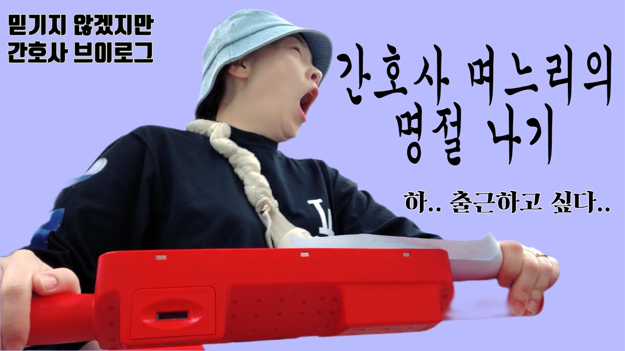 간호사 브이로그 / 며느리 브이로그 / 출근권장 브이로그 / 소아과 라인잡기