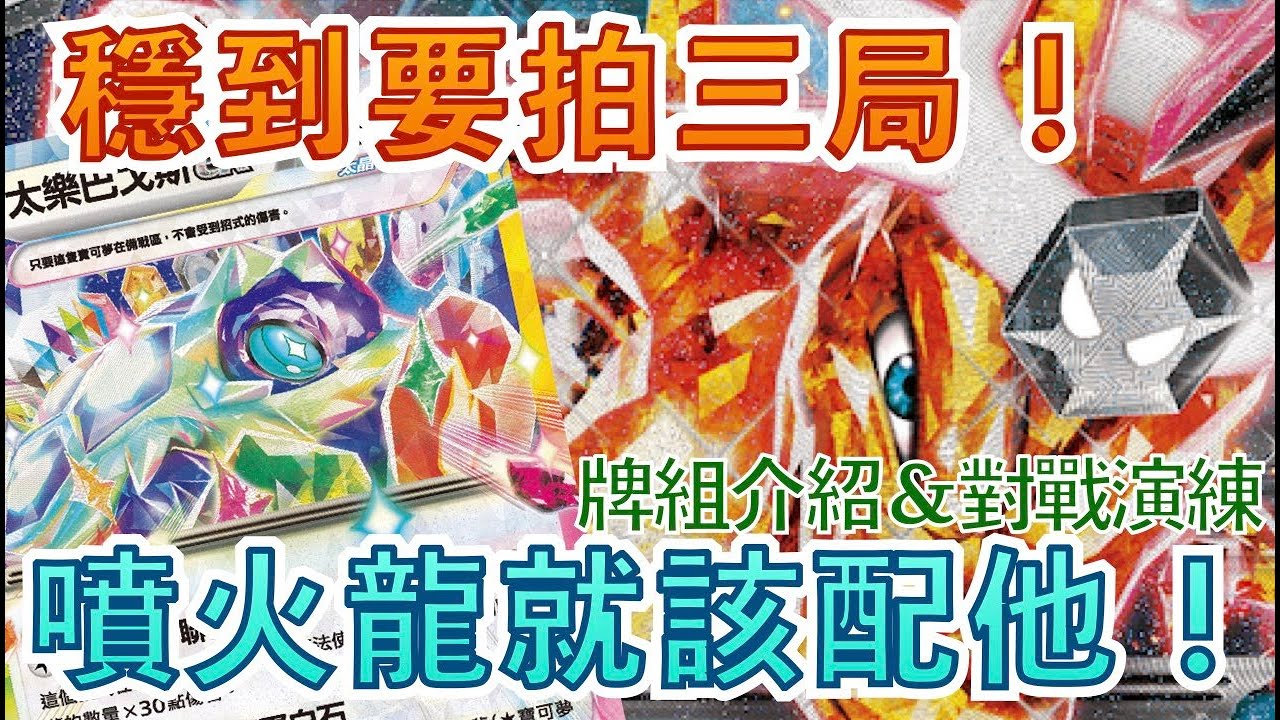 穩到要拍三局！噴火龍就該配他！【烏龜噴】 牌組介紹與對戰演練 PTCG繁中版標準賽制(F on)牌型
