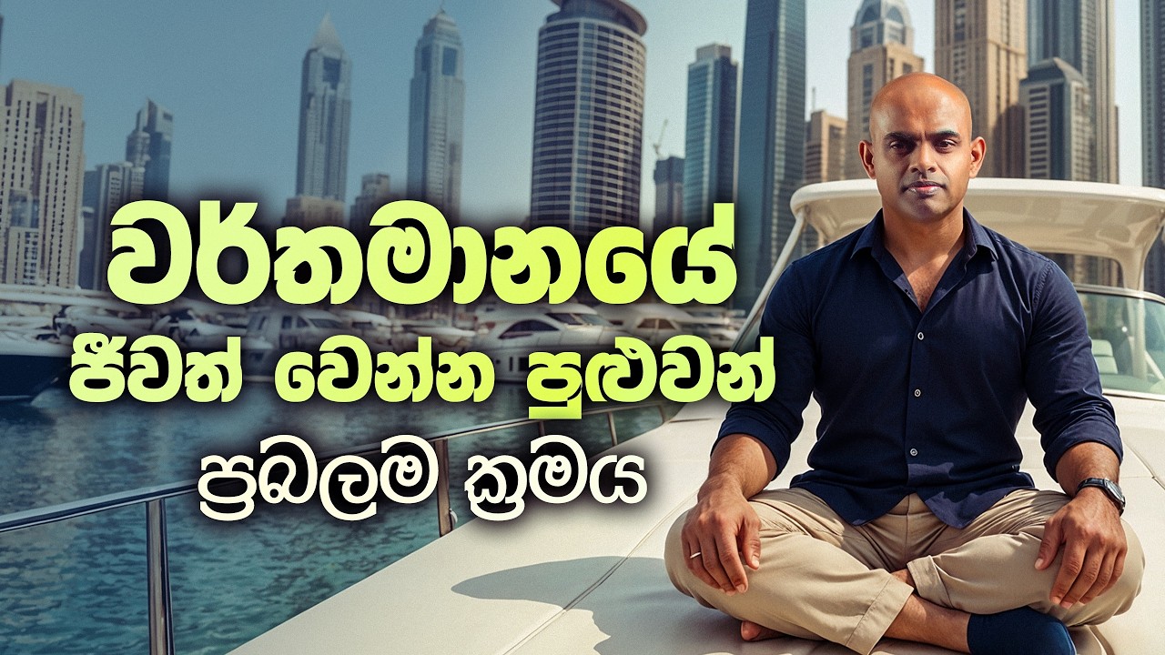 වර්තමාන මොහොතේ ශක්තිමත්ව සිටිනා ක්‍රමවේදය | Living  in the present moment