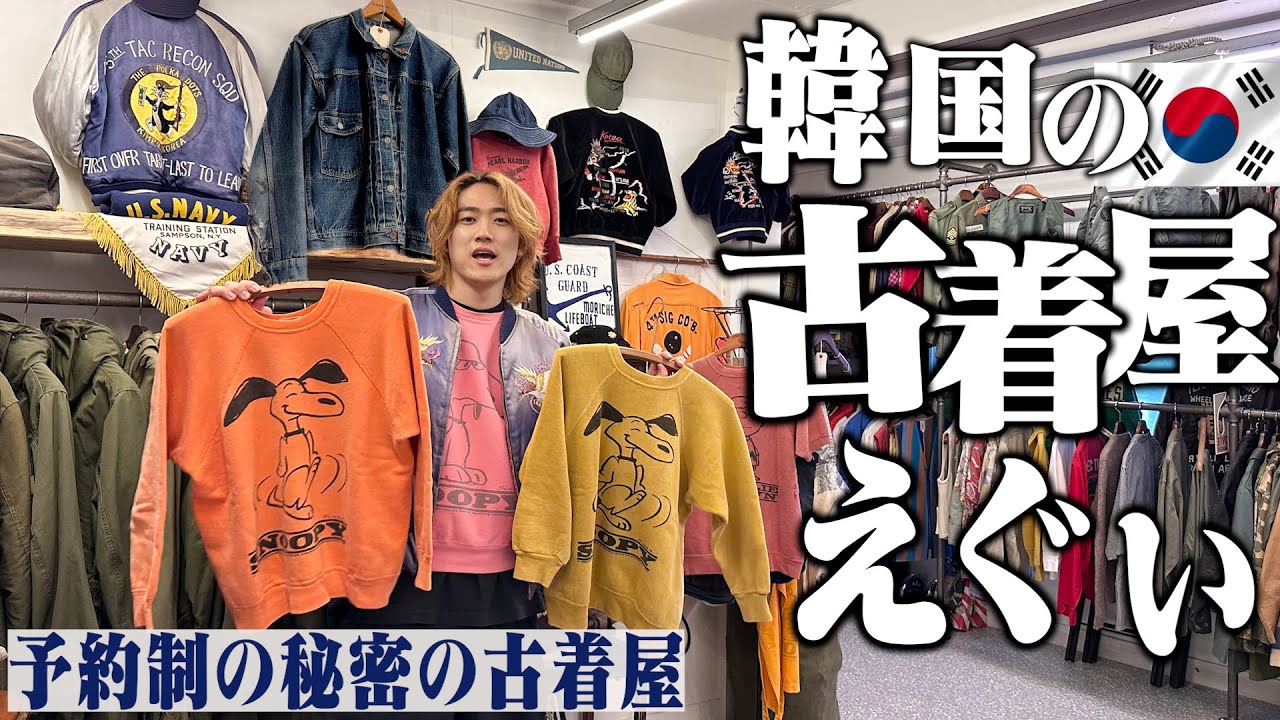 完全予約制のヴィンテージ古着屋があまりにも物量えぐすぎて博物館だった。【スヌーピー/ベートーヴェン/スカジャン/韓国】