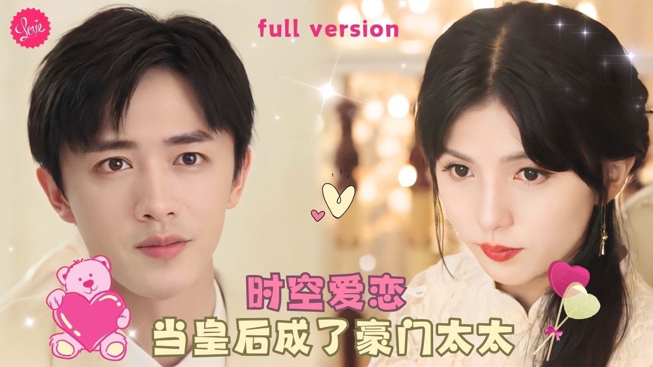 【李頌慈💕陳外】《當皇后成了豪門太太》一國皇后穿越成現代豪門太太的第一件事竟是幫老公納妾，卻沒想到女孩的一吻讓總裁欲罷不能拿她沒辦法❤️全集#甜宠 #短剧 #霸道总裁
