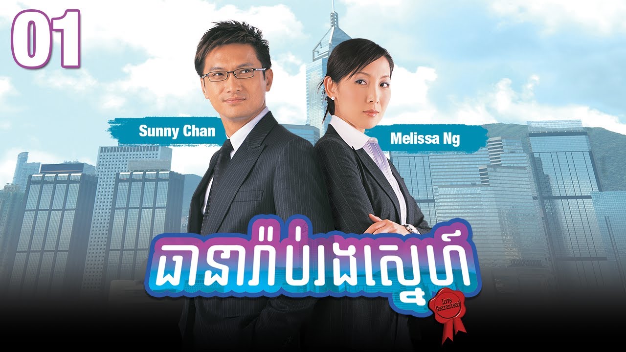 TVB ធានារ៉ាប់រងស្នេហ៍ 01/20 | រឿងភាគហុងកុង និយាយខ្មែរ | #TVBCambodiaRomanceComedy | Love Guaranteed