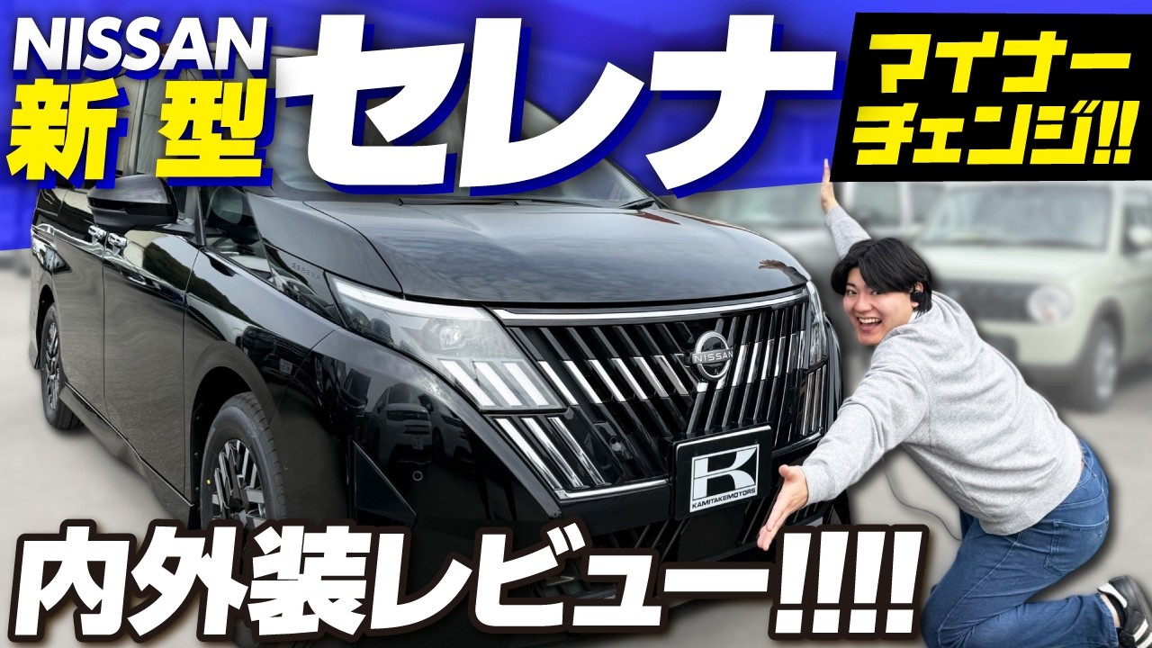 【買う前に見て】日産新型セレナ