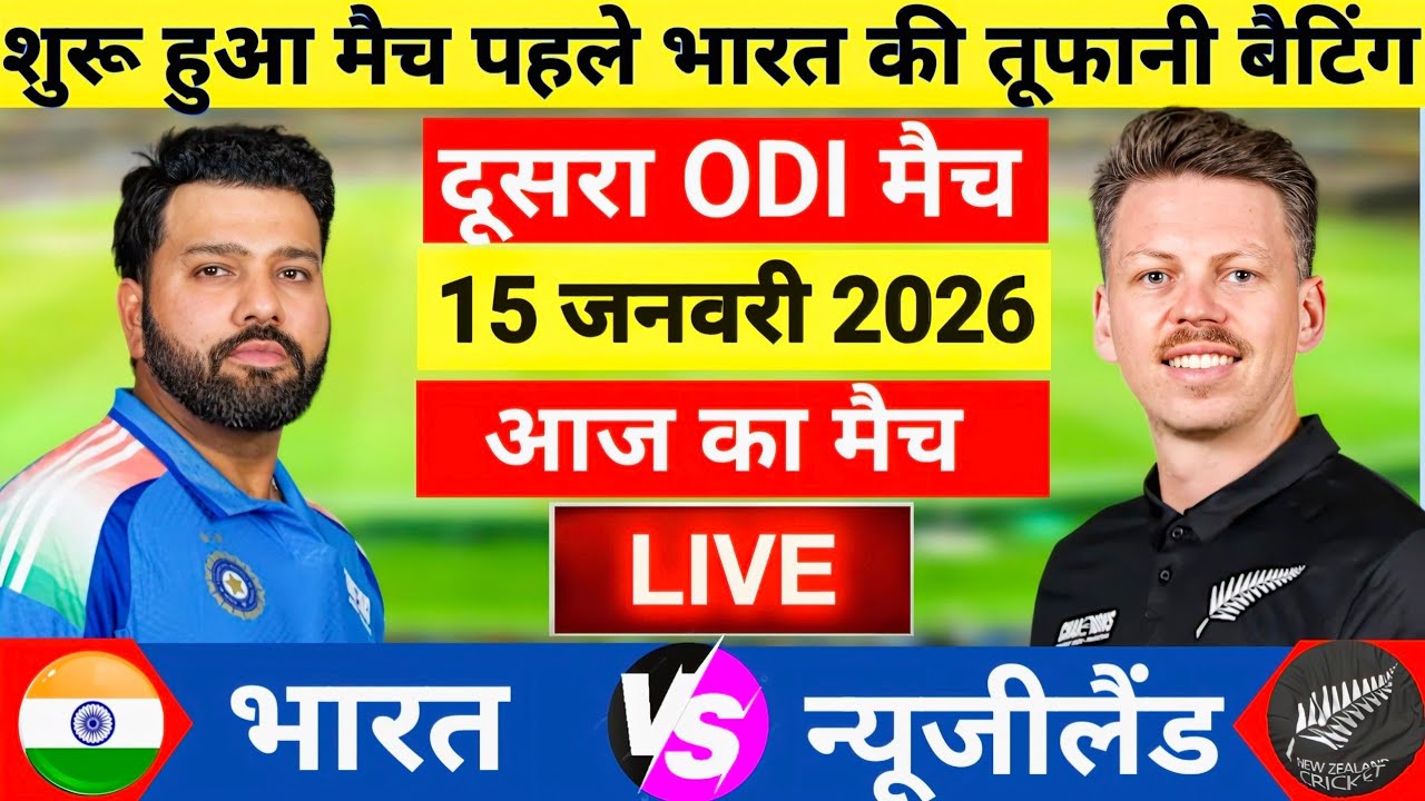 India vs New Zealand 2nd ODI Match Live | इंडिया की बैटिंग शुरू| Live Cricket Match Today #indvsnz