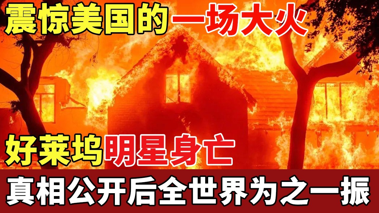 震惊全美国的一场大火，上千人活活被烧，好莱坞明星当场身亡，真相公开后震惊世界【历史档案】