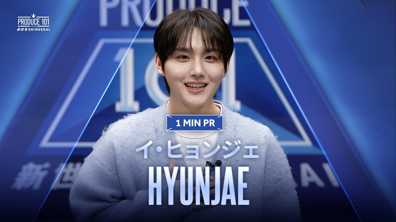 1 MIN PR ▸▸ HYUNJAE（イ・ヒョンジェ) ◂◂ PRODUCE101 JAPAN 新世界