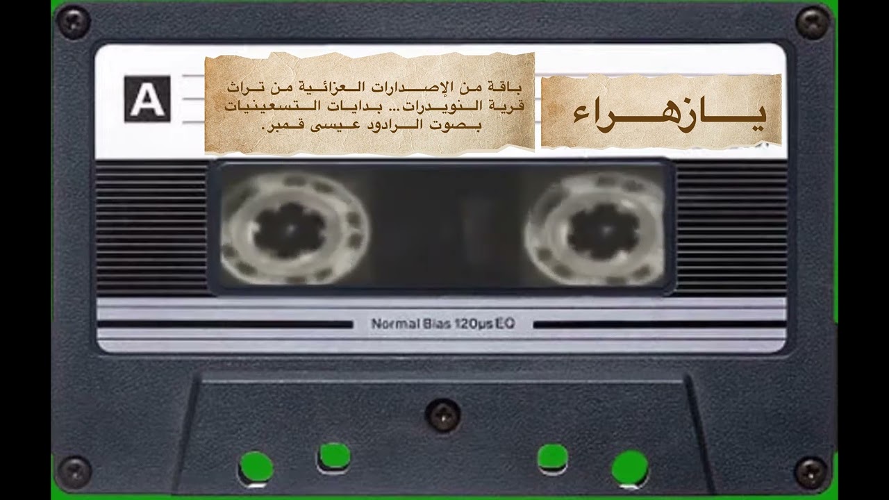 يا زهراء-باقة من الإصدارات العزائية من تراث قرية النويدرات… بدايات التسعينيات بصوت الرادود عيسى قمبر