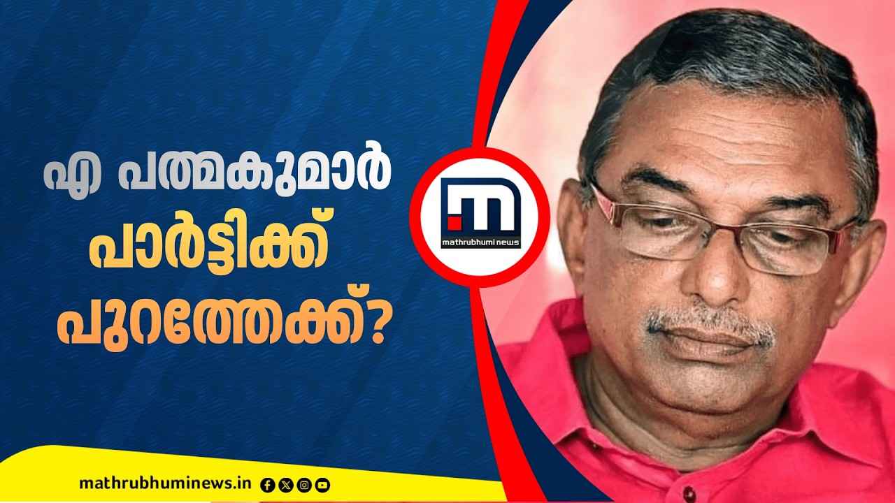 എ. പത്മകുമാർ പുറത്തേക്ക്?; നടപടി എടുക്കാൻ CPM; നോട്ടീസ് നൽകി ജില്ലാ നേതൃത്വം