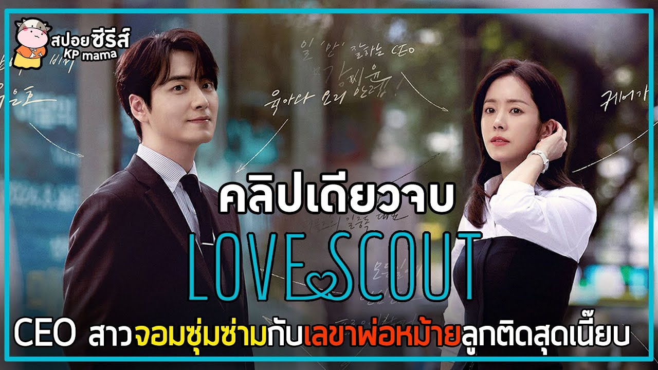 [คลิปเดียวจบ] CEO สาวจอมซุ่มซ่าม กับเลขาพ่อหม้ายลูกติดสุดเนี๊ยบ
