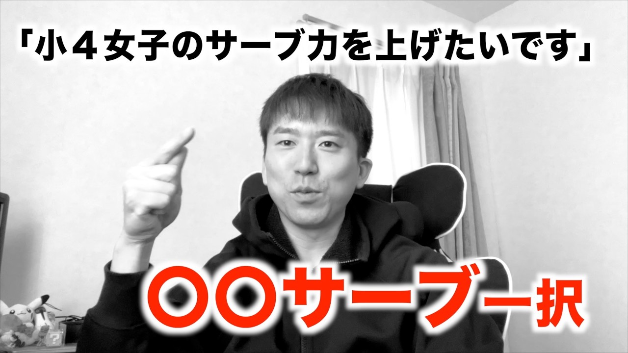 小中学生女子で今すぐ勝ちたいなら〇〇サーブ一択