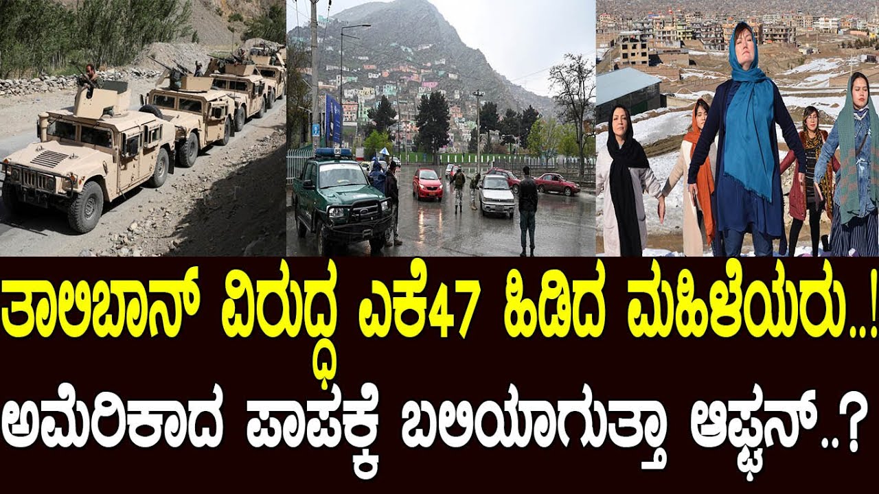ತಾಲಿಬಾನ್‌ ವಿರುದ್ಧ ಎಕೆ47 ಹಿಡಿದ ಮಹಿಳೆಯರು..!ಅಮೆರಿಕಾದ ಪಾಪಕ್ಕೆ ಬಲಿಯಾಗುತ್ತಾ ಆಫ್ಘನ್..?