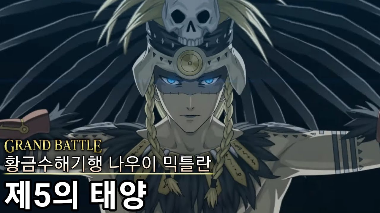 [FGO][자막] Lostbelt No.7 황금수해기행 나우이 믹틀란 제23절 제5의 태양