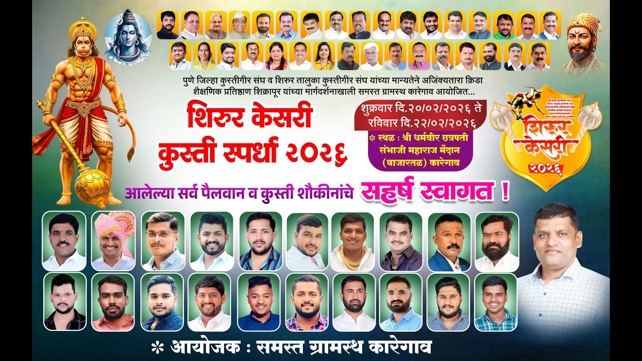 दिवस पहिला । MAT २। लाईव्ह शिरूर केसरी २०२६ | Live Shirur Kesari 2026