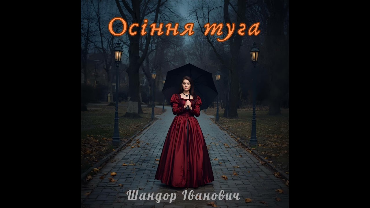 Шандор Іванович - Баллада о королеве #ballad #medieval 