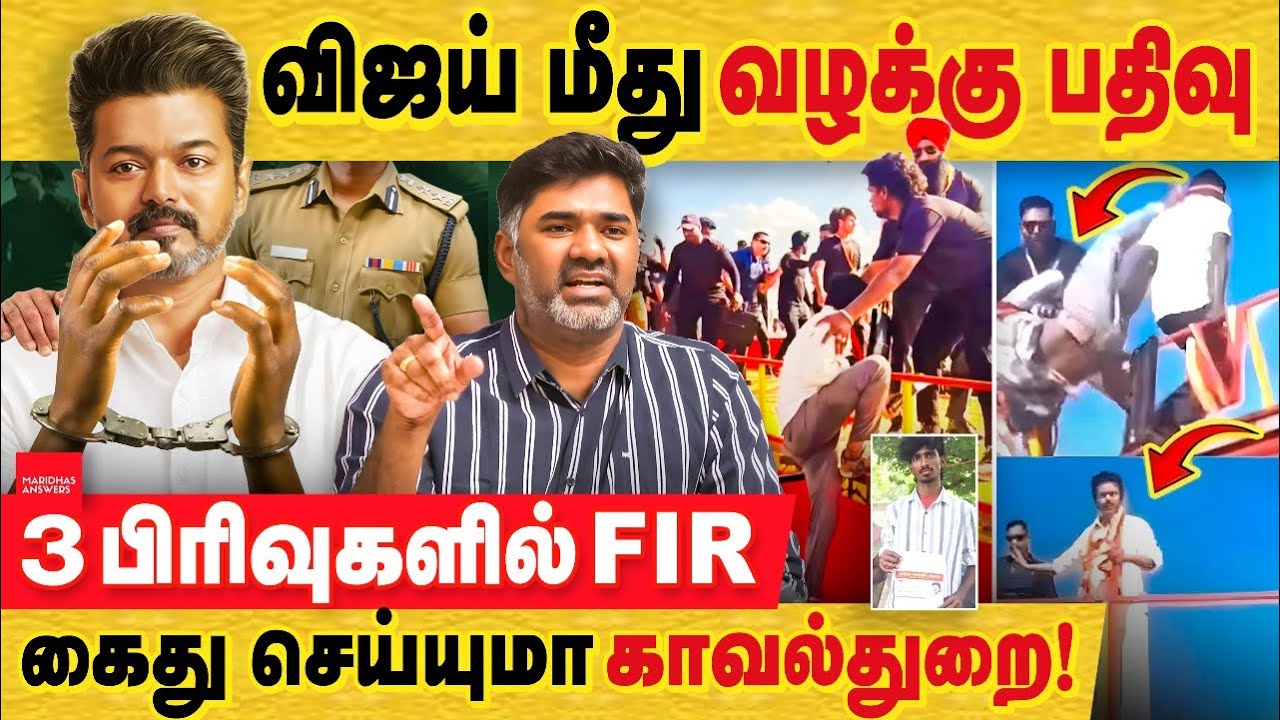 விஜய் மீது வழக்கு பதிவு 3 பிரிவுகளில் FIR! 10 பவுன்ஸர்களை தேடும் காவல்துறை! FIR against TVK vijay