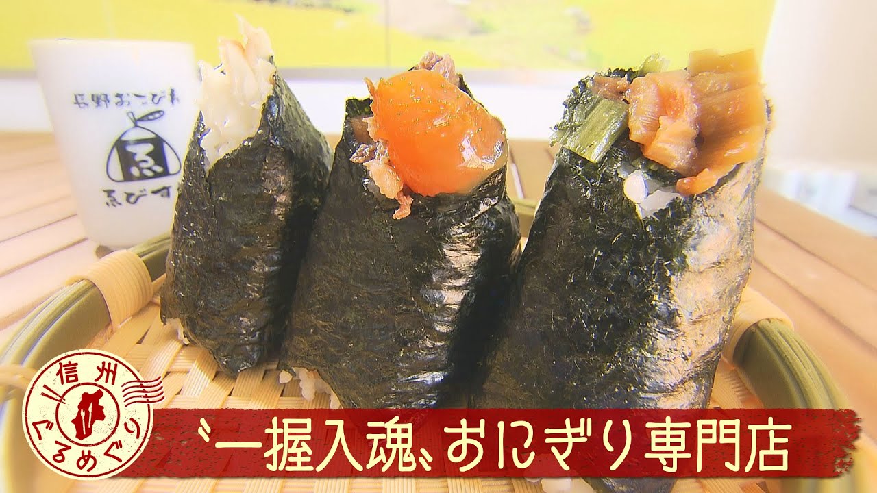 【長野市】おにぎり専門店 「伝えたい…〝信州のコメの魅力〟」（abnステーション「信州ぐるめぐり」2025年6月12日OA）