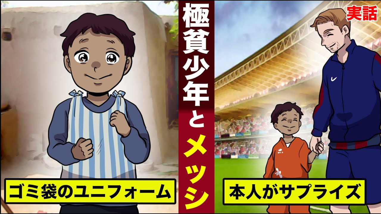 【感動】ゴミ袋を着て...サッカーをする貧乏少年。メッシ本人が感動のサプライズ。