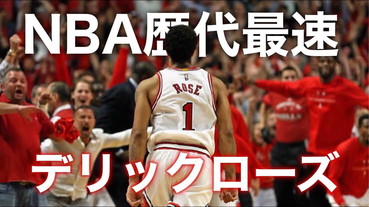 【NBA】全盛期ローズのスピードがどれだけ異常なのか分かる動画