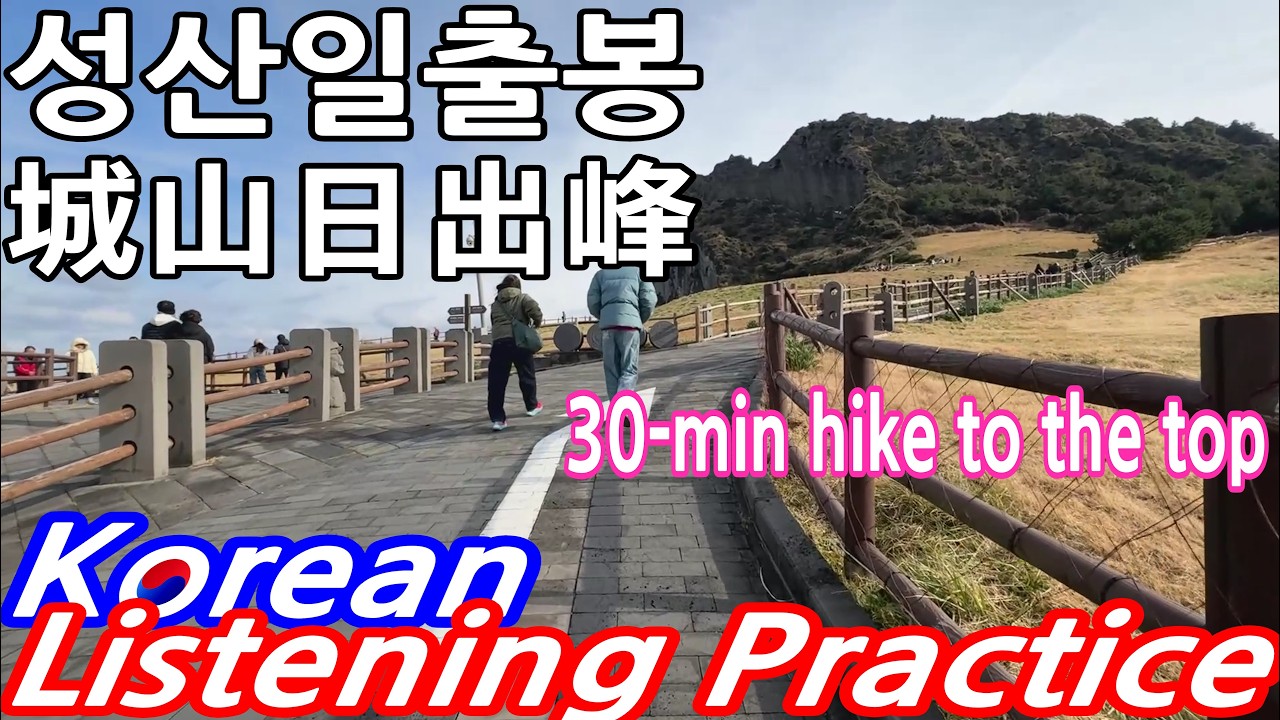 123. 성산일출봉(城山日出峰) Seongsan Ilchulbong Sunrise Peak in 제주도 Jejudo- Island. Korean Listening Practice