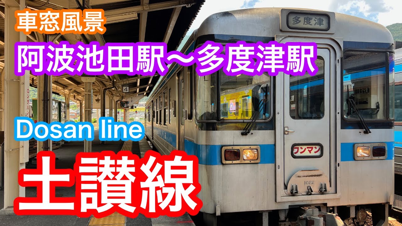 土讃線  車窓風景  ＜阿波池田駅〜多度津駅＞ Train windows view  (Awa-Ikeda station ~ Tadotsu station)