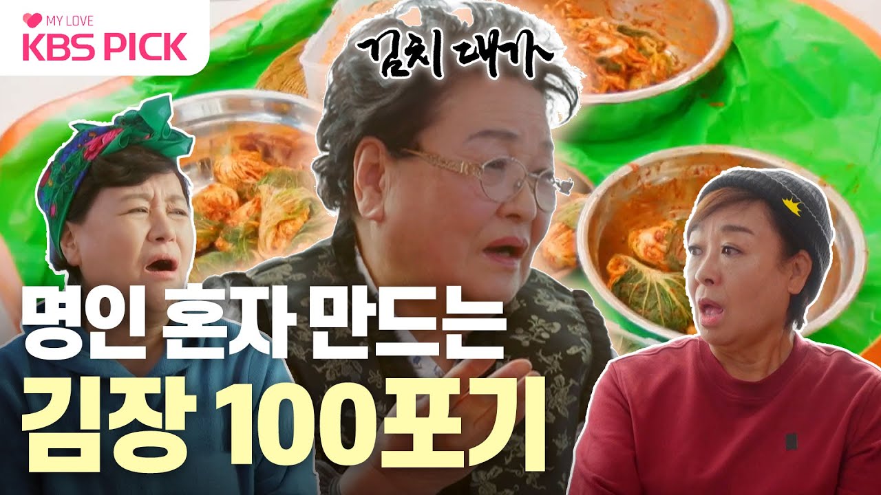 [#박원숙의같이삽시다] 대한민국 No.1 김치 대가 강순의✨ 뚝딱 만드는 김장 비법 대방출!🥬 | KBS 240114 방송