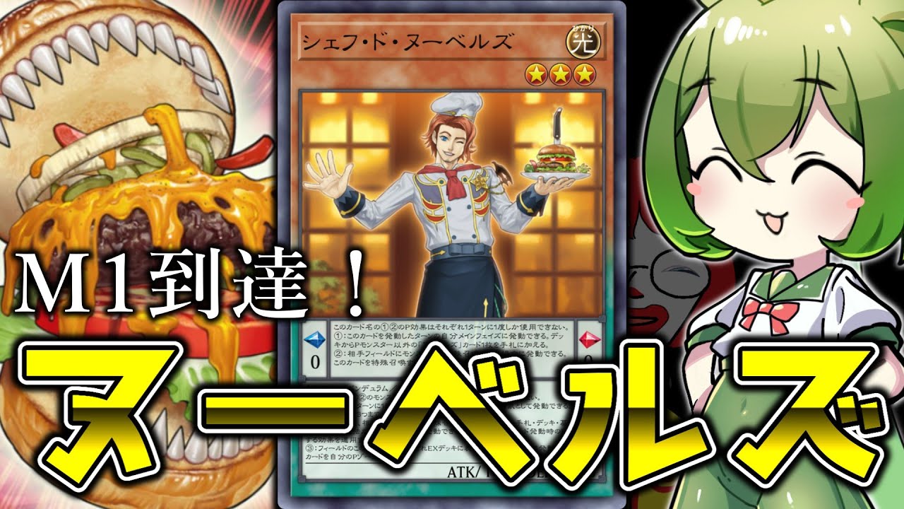 【マスター１達成】噛めば噛むほど味がする良テーマ「ヌーベルズ」【遊戯王マスターデュエル/ずんだもん】