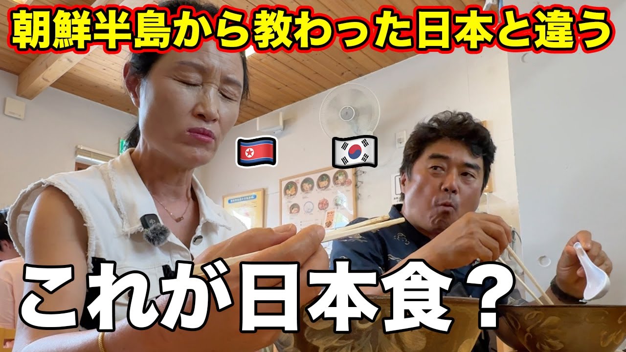 本場の日本食を初めて食べた脱北夫婦の感動が止まらない！人にも食にも驚き