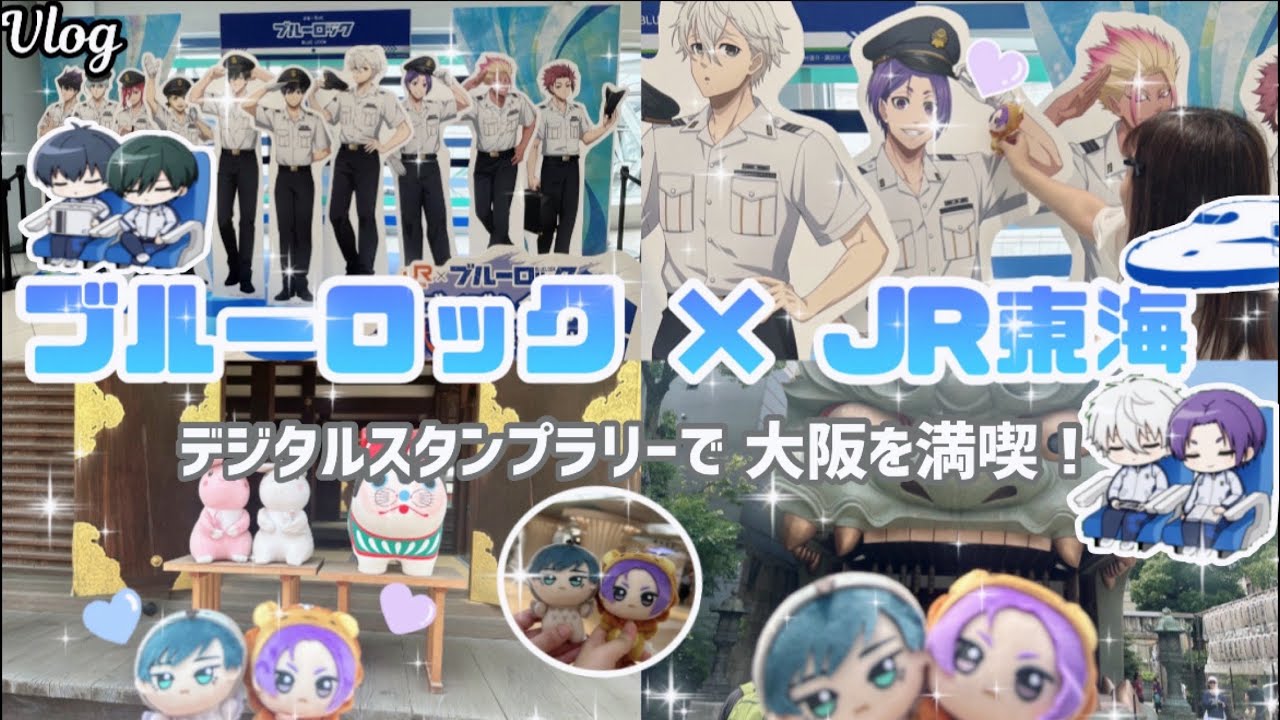 【推し旅】ブルーロック&times;JR東海コラボ🚅💨｜初日にデジタルスタンプラリーで 1日大阪を満喫してきた！🥰💭#ブルーロック#bluelock#推し旅#推し活vlog#vlog