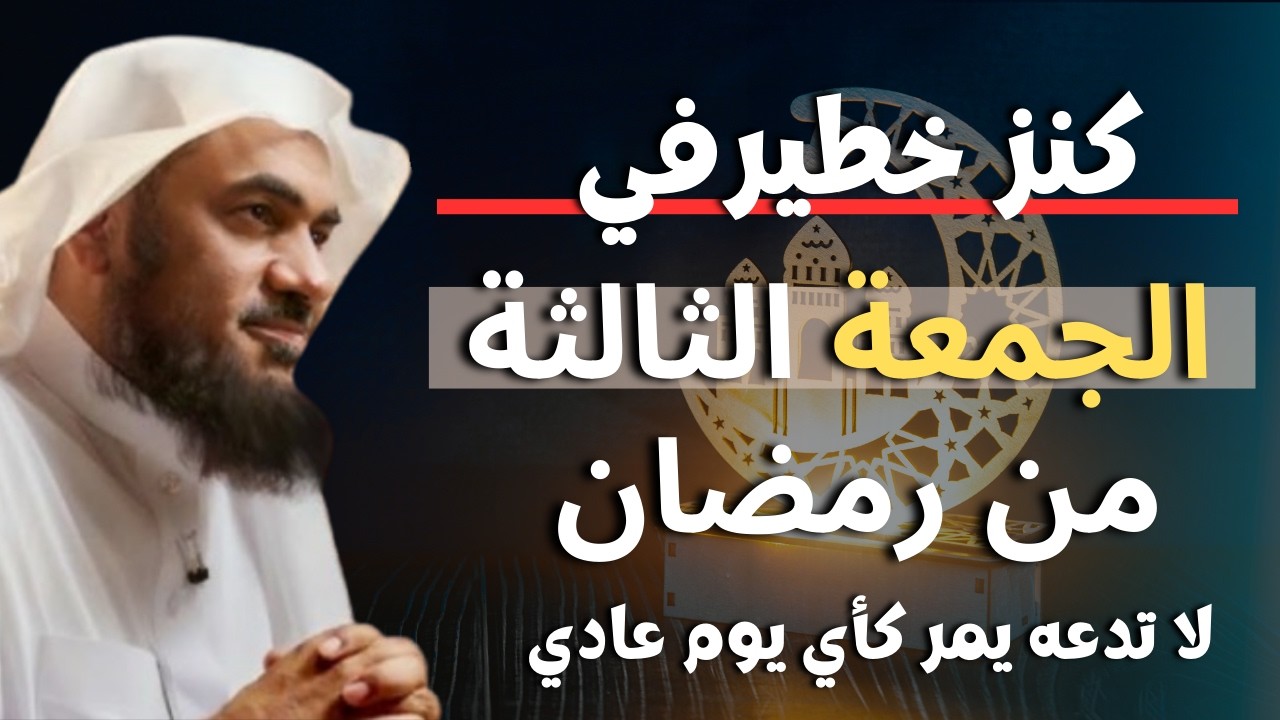 الجمعة الثالثة من رمضان | ردد هذا الدعاء وأبشر بالمعجزات | لا تدعه يمر كأي يوم