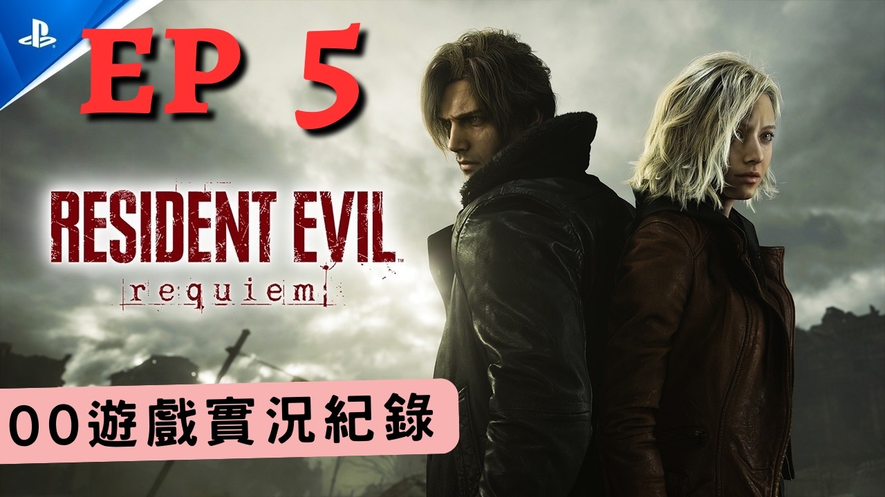20260308 惡靈古堡 9：安魂曲  實況紀錄P5｜第一次玩惡靈古堡終於全破～ 雙結局抱歉啦里昂 #residentevilrequiem