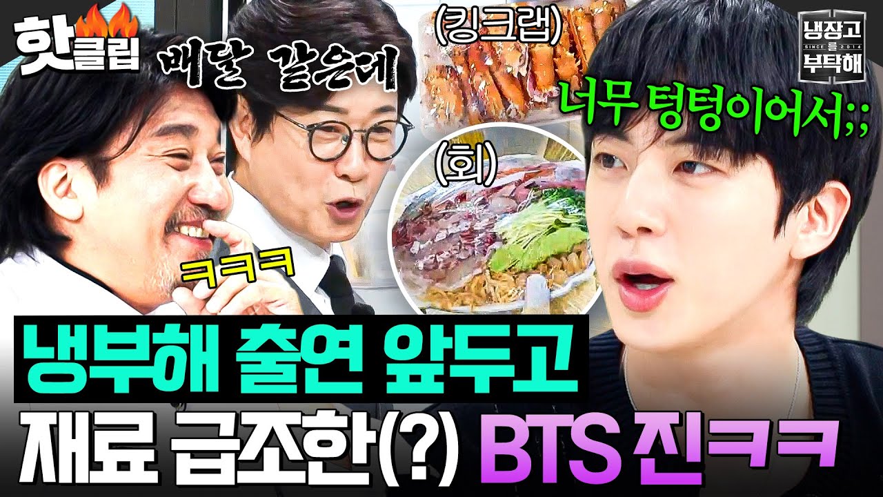 💥냉장고 평범한데??💥 8년 만의 냉부해 출연에 급하게 킹크랩&모둠회 준비한💦 현실 자취러 BTS 진(JIN)ㅋㅋ｜냉장고를 부탁해｜JTBC 250720 방송