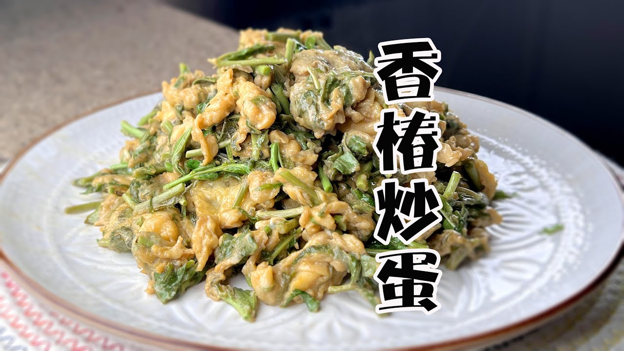 上海香椿炒蛋的做法，保證你不苦不澀不發黑，值得收藏