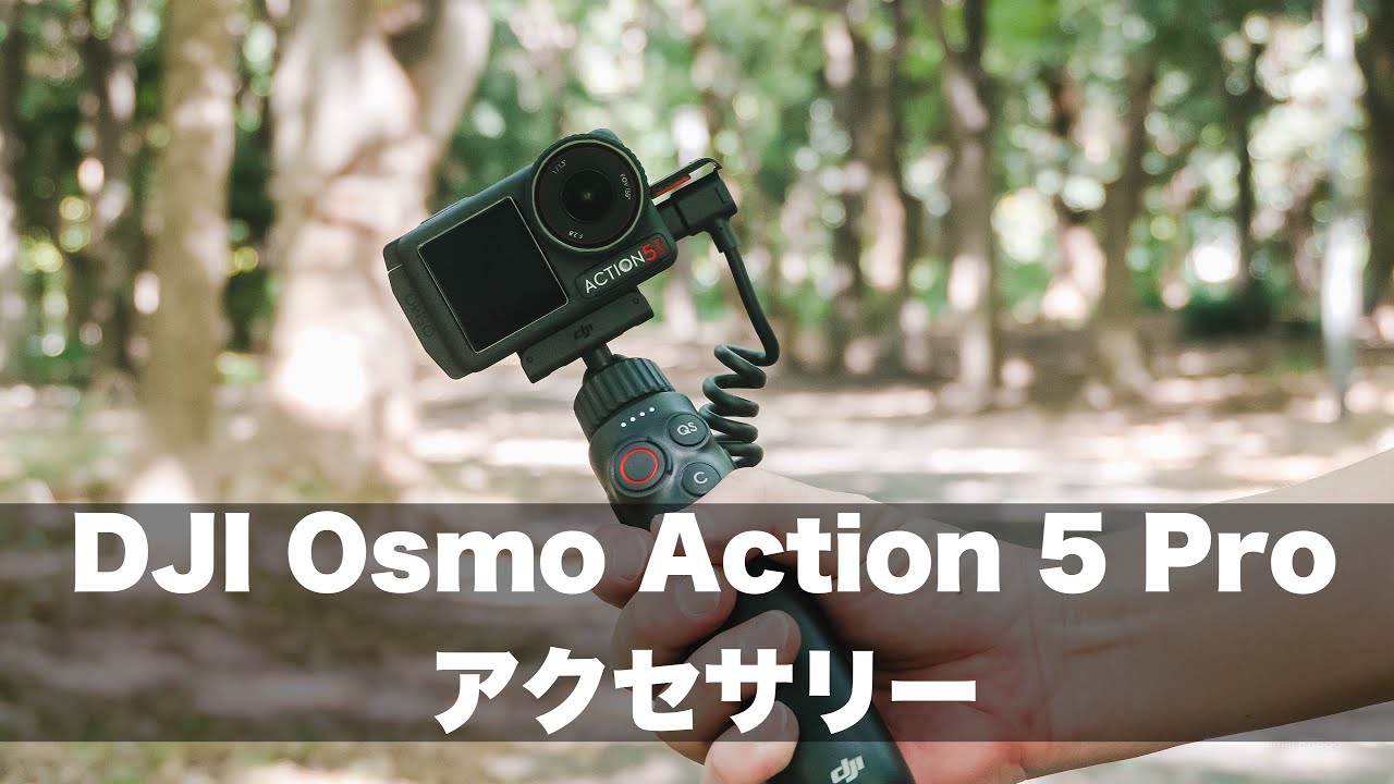 多機能充電ハンドルなどDJI Osmo Action 5 Pro と購入したアクセサリー