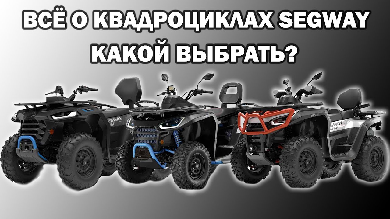 ОБЗОР НА КВАДРОЦИКЛЫ SEGWAY - КАКОЙ ВЫБРАТЬ?