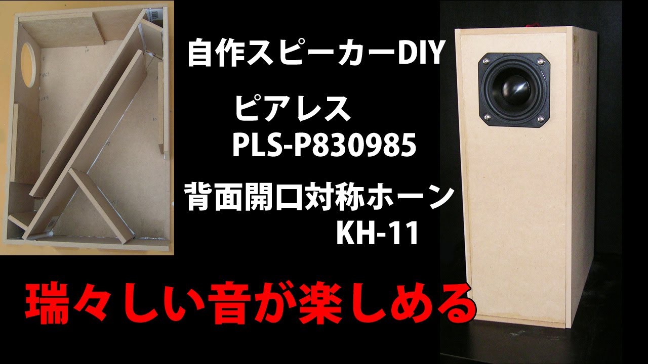 自作スピーカー 6.5センチフルレンジ ピアレスPLS-P830985 バックロード対称ホーン KH-11　DIY Loudspeaker 2.5inch full-range unit