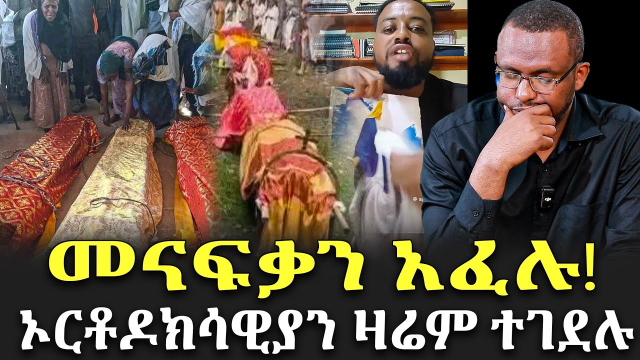#ሰበር_ዜና_መናፍቃን_አፈሉ #ኦርቶዶክሳዊያን_ተገደሉ_ጳጳሳቱ_ዝም_አሉ @NEGASHMEDIA 