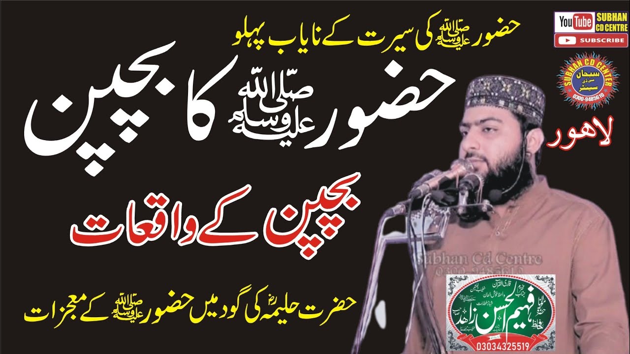 Hazrat Muhammad ﷺ Ke Bachpan Ka Waqia ||  By Molana Faheem ul Hassan Zahid 2025 subhan cd center