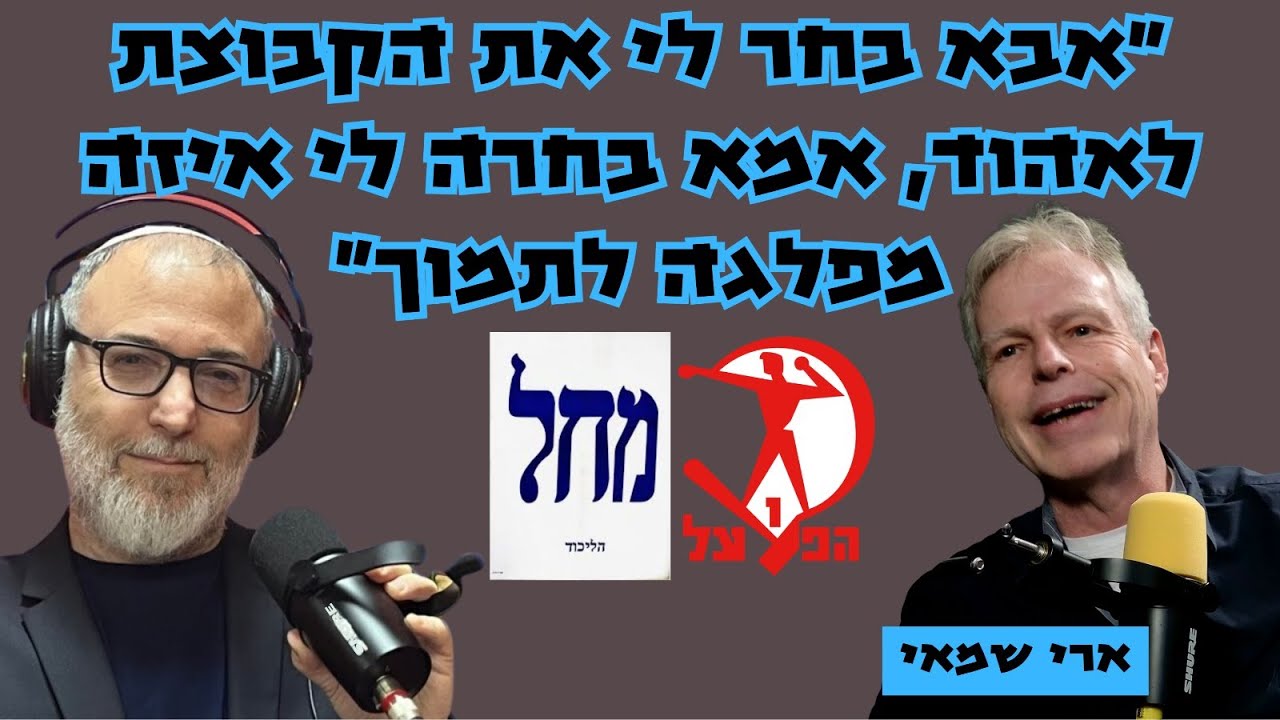 ארי שמאי | אבא בחר לי את הקבוצת לאהוד, אמא בחרה לי איזה מפלגה לתמוך