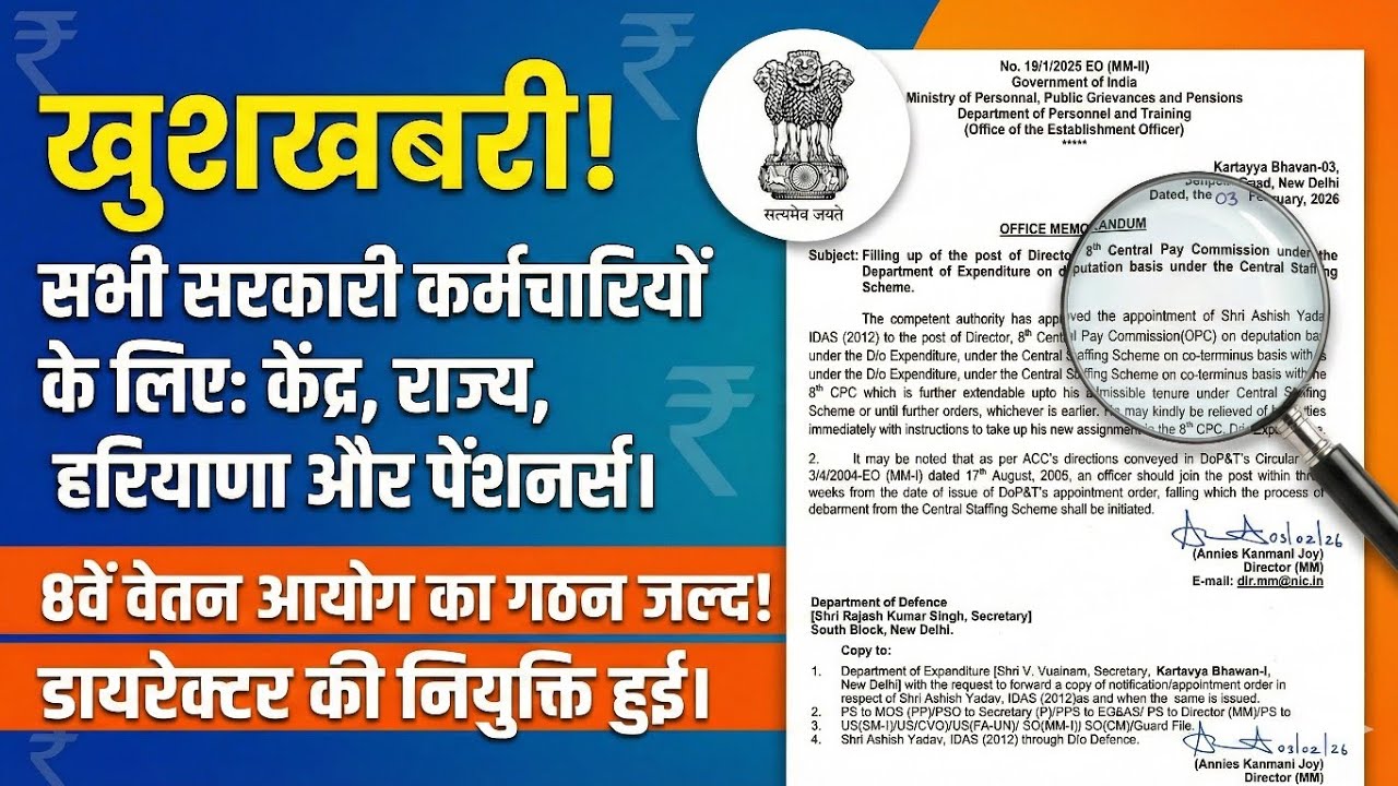  8th Pay Commission: गठन की प्रक्रिया शुरू! Director की नियुक्ति हुई |कब से लागू होगा 8वां वेतन आयोग