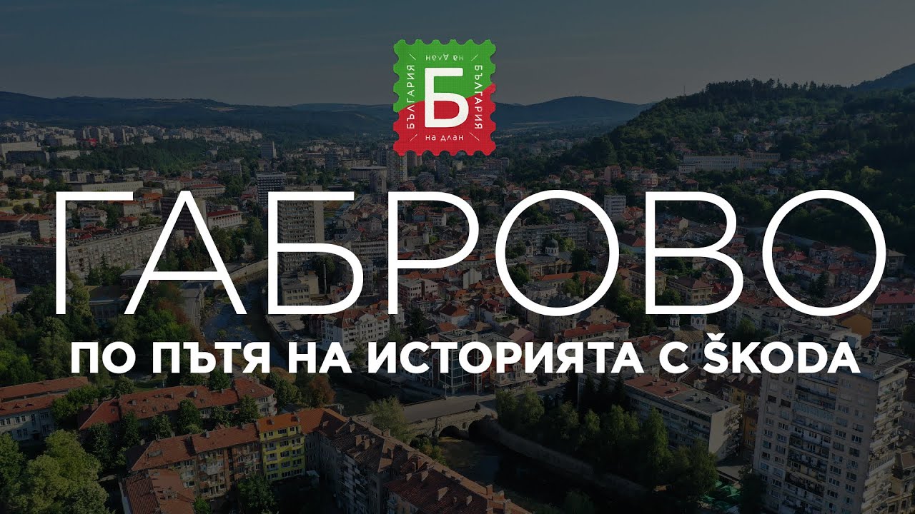 По пътя на историята с ŠKODA - ГАБРОВО