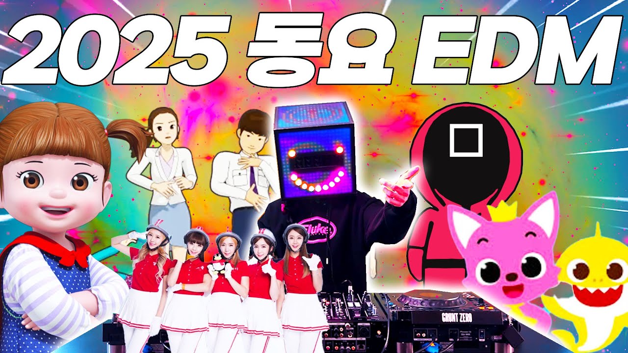 2025 CLUB) 동요도 EDM 이 될수 있나요?? 그럼요 신나게 흔들어요 오예