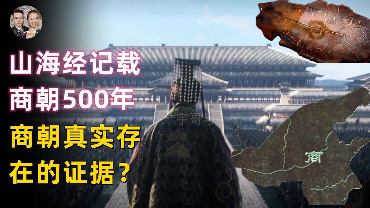 山海經記載中國第二王朝商朝，共傳30王經歷500年！發現商朝真實存在的證據！|宇哥與小糖