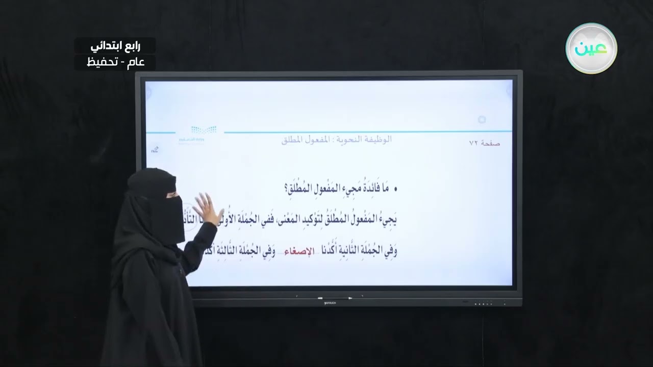 الوظيفة النحوية: المفعول المطلق (١) - لغتي الجميلة - رابع ابتدائي