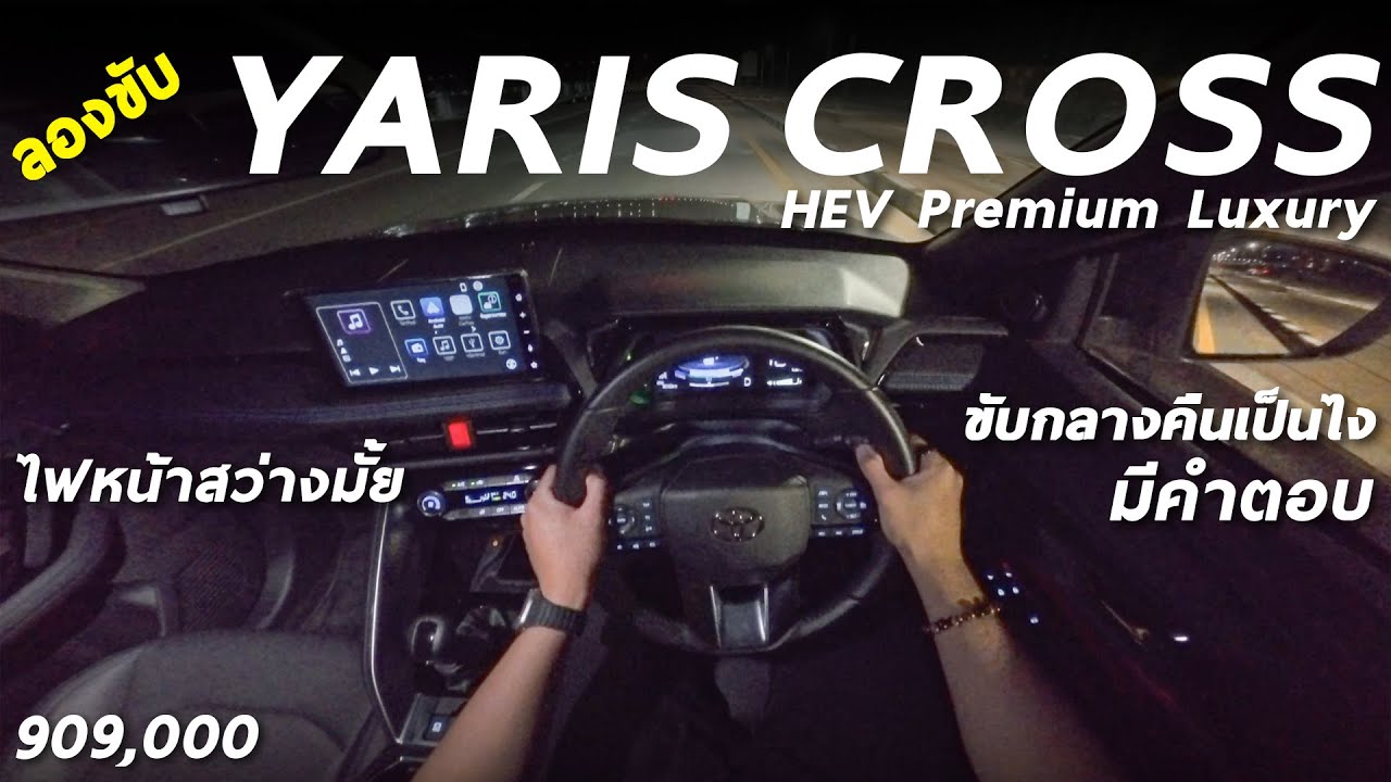 ลองขับ Toyota Yaris Cross HEV Premium Luxury - 9.09 แสน รุ่นนี้ไฟหน้ายังสว่างไม่พอจริงมั้ย มีคำตอบ