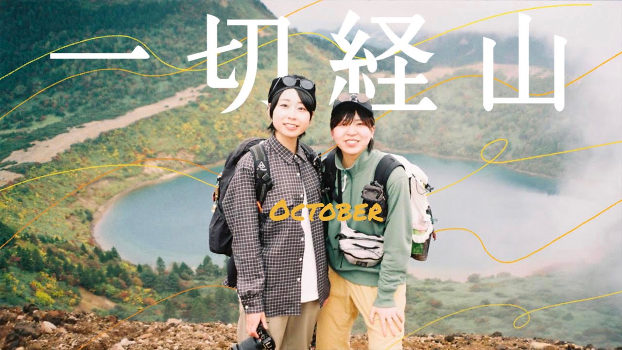 【一切経山】登山女子2人が東北の山から眺める魔女の瞳 | October 8