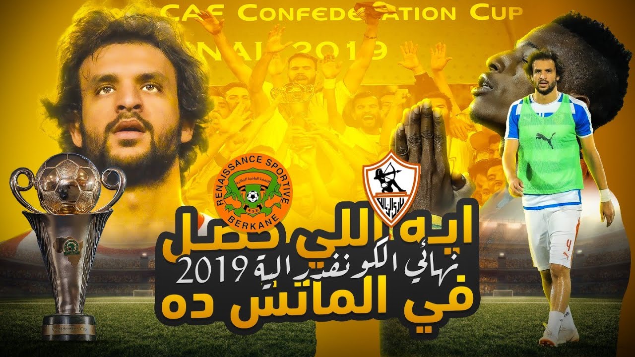 نهائي الكونفدرالية 2019 .. الزمالك ضد نهضة بركان المغربي | ايه اللي حصل في الماتش ده؟