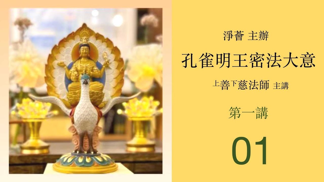 【淨薈字幕版】孔雀明王密法大意(第一講：第一節) 善慈法師主講